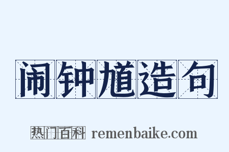 闹钟馗造句是什么意思的图片